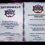сертификат и благодарственное письмо