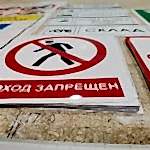 наклейка проход запрещен