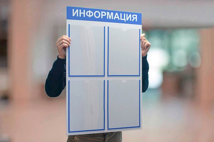 информационный стенд
