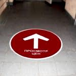 наклейка на полу большая2