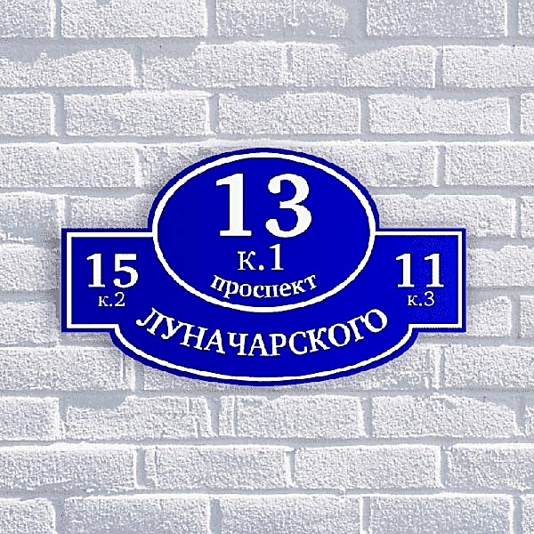 адресная табличка