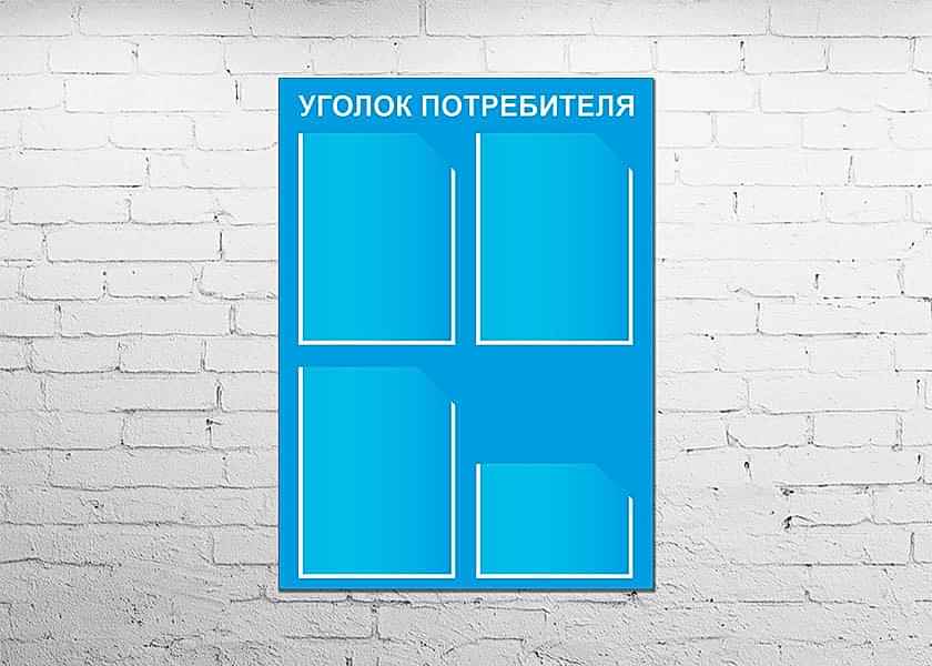 уголок потребителя
