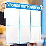 уголок потребителя синий