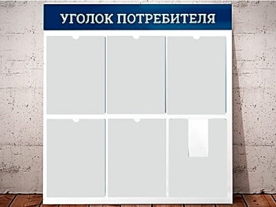 уголок потребителя